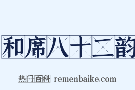 和席八十二韵是什么意思的图片